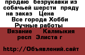продаю  безрукавки из собачьей шерсти  пряду на заказ › Цена ­ 8 000 - Все города Хобби. Ручные работы » Вязание   . Калмыкия респ.,Элиста г.